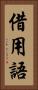 借用語 Vertical Portrait