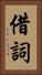 借詞 Vertical Portrait