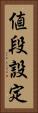 値段設定 Vertical Portrait