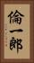 倫一郎 Vertical Portrait