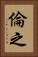 倫之 Vertical Portrait