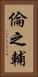 倫之輔 Vertical Portrait