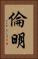 倫明 Vertical Portrait