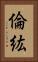倫紘 Vertical Portrait