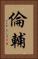 倫輔 Vertical Portrait