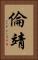 倫靖 Vertical Portrait