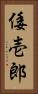 倭壱郎 Vertical Portrait