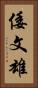倭文雄 Vertical Portrait