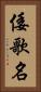 倭歌名 Vertical Portrait