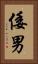 倭男 Vertical Portrait