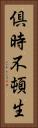 倶時不頓生 Vertical Portrait