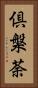 倶槃荼 Vertical Portrait