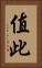 值此 Vertical Portrait