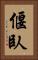 偃臥 Vertical Portrait