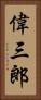 偉三郎 Vertical Portrait