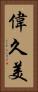 偉久美 Vertical Portrait