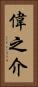 偉之介 Vertical Portrait