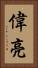 偉亮 Vertical Portrait