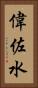 偉佐水 Vertical Portrait