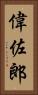 偉佐郎 Vertical Portrait