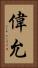 偉允 Vertical Portrait