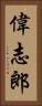 偉志郎 Vertical Portrait