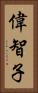 偉智子 Vertical Portrait
