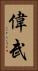 偉武 Vertical Portrait