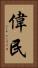 偉民 Vertical Portrait