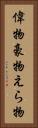 偉物 Vertical Portrait