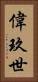 偉玖世 Vertical Portrait