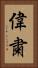 偉粛 Vertical Portrait