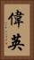 偉英 Vertical Portrait