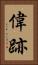 偉跡 Vertical Portrait