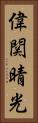 偉関晴光 Vertical Portrait