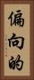 偏向的 Vertical Portrait