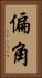 偏角 Vertical Portrait