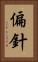 偏針 Vertical Portrait
