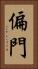 偏門 Vertical Portrait
