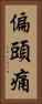 偏頭痛 Vertical Portrait
