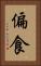 偏食 Vertical Portrait