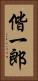 偕一郎 Vertical Portrait
