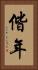 偕年 Vertical Portrait