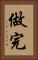 做完 Vertical Portrait