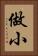 做小 Vertical Portrait