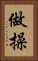 做操 Vertical Portrait