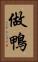 做鴨 Vertical Portrait