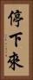 停下來 Vertical Portrait