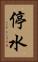 停水 Vertical Portrait