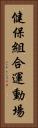 健保組合運動場 Vertical Portrait